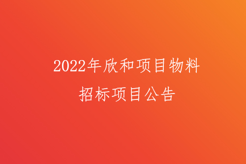 2022年2026年世界杯官网项目物料招标项目公告