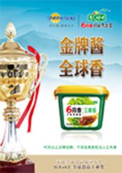 6月香原酿酱荣获 IUFoST 全球食品工业大奖,成为中国调味品第一个获得此殊荣的品牌